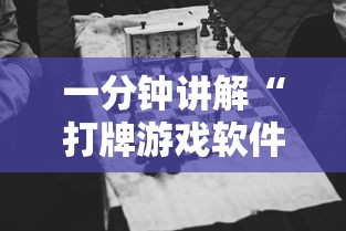 一分钟讲解“打牌游戏软件是否有挂	”揭秘透视辅助万能挂用法