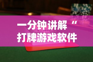 一分钟讲解“打牌游戏软件是否有挂”揭秘透视辅助万能挂用法