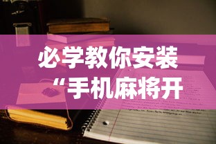必学教你安装“手机麻将开挂的方法”(助赢详细开挂教程)