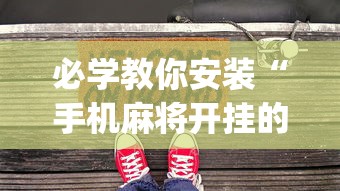 必学教你安装“手机麻将开挂的方法”(助赢详细开挂教程)