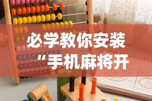 必学教你安装“手机麻将开挂的方法”(助赢详细开挂教程)
