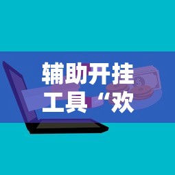 辅助开挂工具“欢乐麻将好友房怎么开挂	”详细辅助教程分享