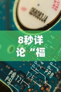8秒详论“福建天天开心十三张辅助软	”分享辅助外挂教程