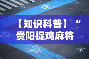 内测功能“山西扣点点刷分技巧(辅助外挂+教程) 内测功能“山西扣点点刷分技巧(辅助外挂+教程)