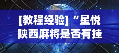 强力推荐“小程序微乐四川麻将必赢神	”开挂辅助详细步骤
