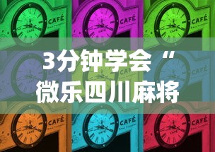 3分钟学会“微乐四川麻将外卦	”(原来确实是有插件)