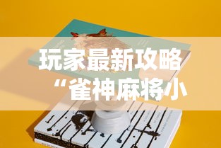 玩家最新攻略“雀神麻将小程序有挂吗	”详细分享装挂步骤