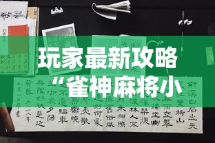 今日必看教程“富豪麻将其实可以开挂	”最新辅助详细教程
