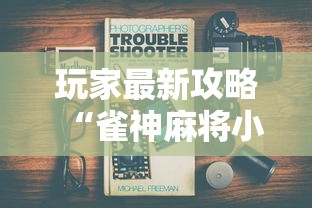 玩家最新攻略“雀神麻将小程序有挂吗”详细分享装挂步骤