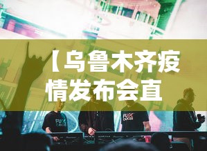 辅助开挂神器“新众乐大厅开挂神器	”揭秘透视辅助万能挂用法
