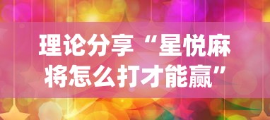 理论分享“星悦麻将怎么打才能赢”(果然有透视挂)