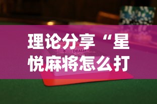 理论分享“星悦麻将怎么打才能赢	”(果然有透视挂)