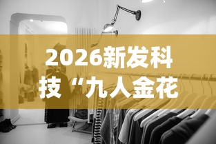 2026新发科技“九人金花房间挂怎么开”开挂(透视)辅助教程
