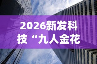实操教程“百万牛大厅怎么开挂”附透视挂详细教程