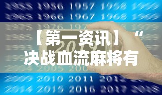 【第一资讯】“决战血流麻将有没有挂	”科技辅助神器手机版教程