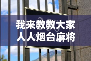 我来教教大家人人烟台麻将有挂吗”2025开挂教程步骤