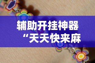 辅助开挂神器“天天快来麻将开挂神器下	”（透视挂）辅助神器教程