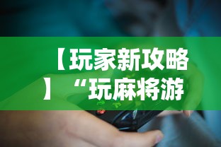【玩家新攻略】“玩麻将游戏可以开挂吗”详细分享装挂