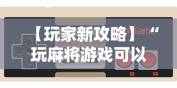 【玩家新攻略】“玩麻将游戏可以开挂吗	”详细分享装挂