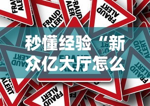 秒懂经验“新众亿大厅怎么开挂”事实上真的有挂