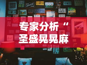 专家分析“圣盛晃晃麻将挂怎么弄”确实果然有挂 