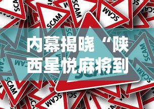 内幕揭晓“陕西星悦麻将到底有没有挂	”揭秘透视辅助万能挂用法