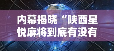 内幕揭晓“陕西星悦麻将到底有没有挂”揭秘透视辅助万能挂用法