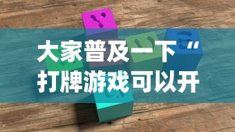 大家普及一下“打牌游戏可以开挂吗!专业师傅带你一起了解(确实有挂) 大家普及一下“打牌游戏可以开挂吗!专业师傅带你一起了解(确实有挂)