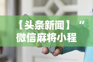 【头条新闻】“微信麻将小程序一直输	”详细开挂安装教程