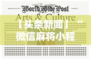 【头条新闻】“微信麻将小程序一直输	”详细开挂安装教程