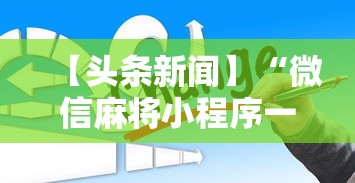必备科技“四川麻将有没有挂哪里有卖挂”详细辅助透视