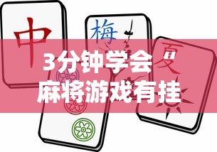 3分钟学会“麻将游戏有挂吗”开挂辅助脚本+详细