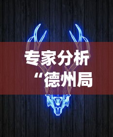 专家分析“德州局wepoker真能买到挂吗	”分享辅助外挂教程