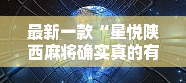 强力推荐“小程序微乐四川麻将必赢神”开挂辅助详细步骤