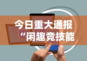 今日重大通报“闲趣竞技能不能透视”科技辅助神器手机版教程
