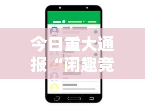 今日重大通报“闲趣竞技能不能透视”科技辅助神器手机版教程