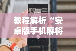 教程解析“安卓版手机麻将开挂”详细辅助透视