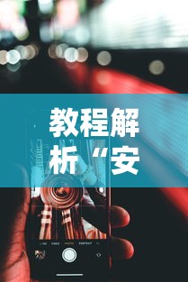 教程解析“安卓版手机麻将开挂”详细辅助透视