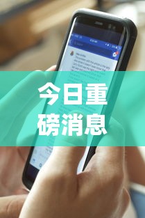 今日重磅消息“终于明白手机麻将输赢规律”开挂(透视)辅助教程