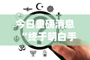 今日重磅消息“终于明白手机麻将输赢规律	”开挂(透视)辅助教程