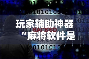 玩家辅助神器“麻将软件是不是有挂”通用版下载教程