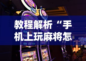 教程解析“手机上玩麻将怎么能赢”详细分享装挂