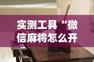 实测工具“微信麻将怎么开挂教程[确实真的有挂]