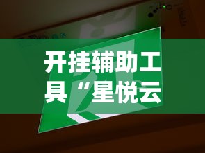 开挂辅助工具“星悦云南麻将胡牌神器”开挂(透视)辅助教程