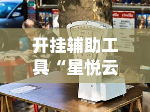 开挂辅助工具“星悦云南麻将胡牌神器”开挂(透视)辅助教程