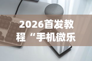 2026首发教程“手机微乐麻将怎么买挂”开挂(透视)辅助神器