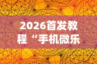 2026首发教程“手机微乐麻将怎么买挂”开挂(透视)辅助神器
