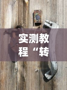 实测教程“转转麻将有什么技巧?_游戏_玩家_工具 实测教程“转转麻将有什么技巧?_游戏_玩家_工具