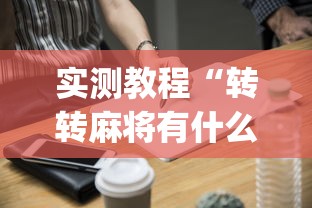 实测教程“转转麻将有什么技巧?_游戏_玩家_工具 实测教程“转转麻将有什么技巧?_游戏_玩家_工具