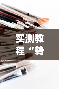 实测教程“转转麻将有什么技巧?_游戏_玩家_工具 实测教程“转转麻将有什么技巧?_游戏_玩家_工具